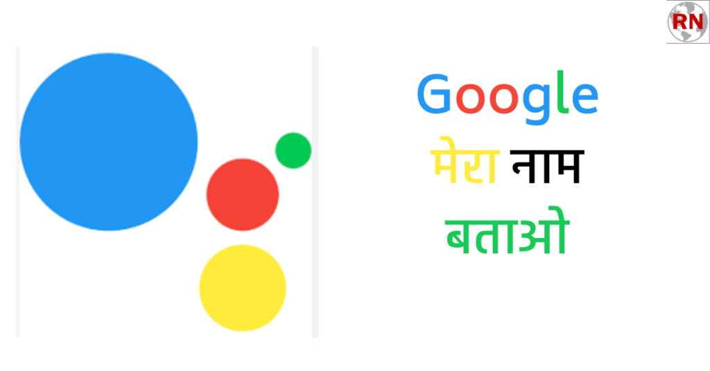 Google Mera Naam Kya Hai