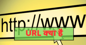 URL kya hai