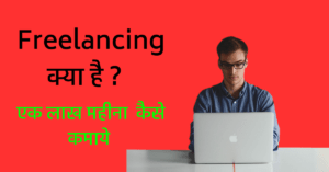 Freelancing kya hai